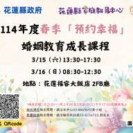 花蓮縣政府開辦婚姻教育成長課程
