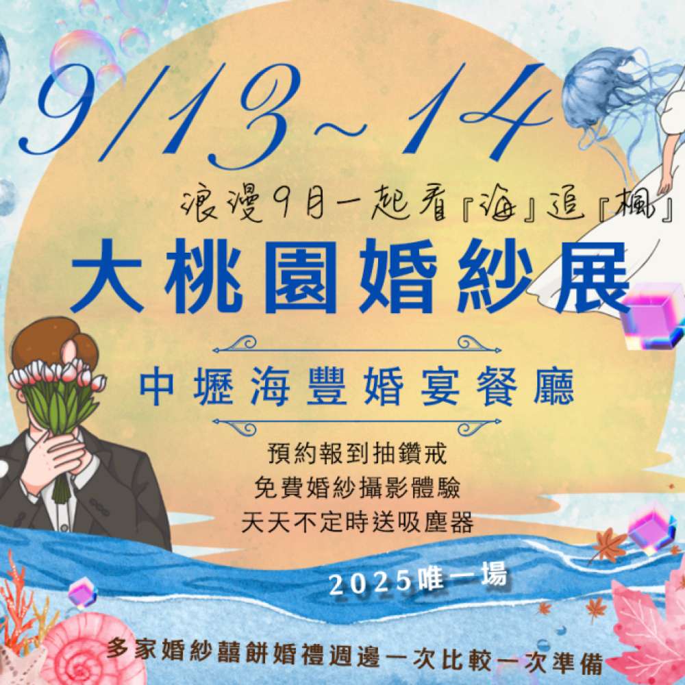 2025 大桃園海豐婚禮派對 9/13