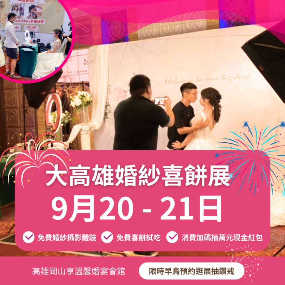 2025年高雄婚紗派對9/20-21登場