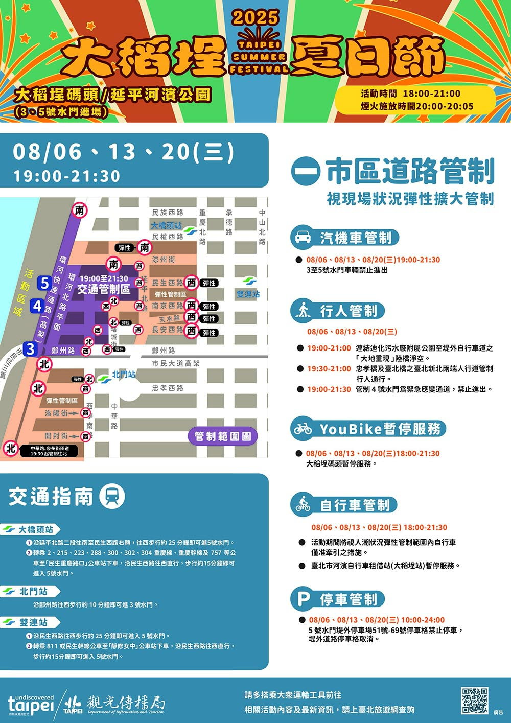 2025大稻埕夏日節 2025大稻埕夏日節