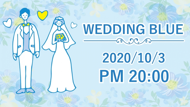 2020/10/3 婚課時刻