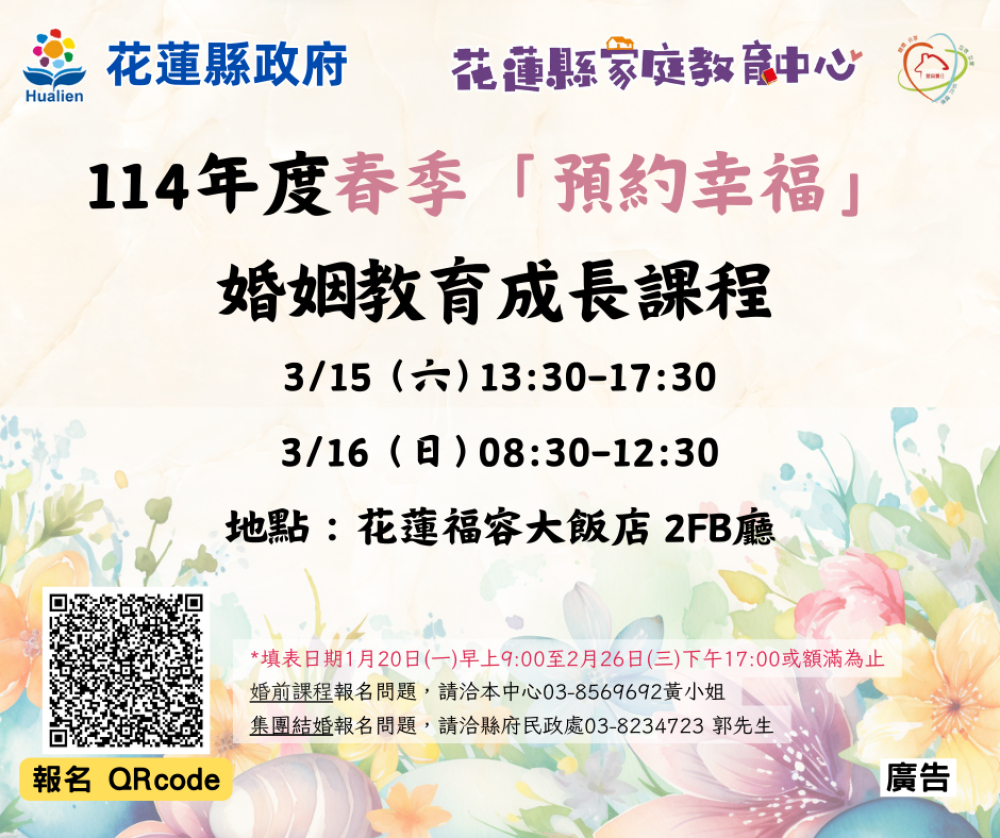 花蓮縣政府開辦婚姻教育成長課程