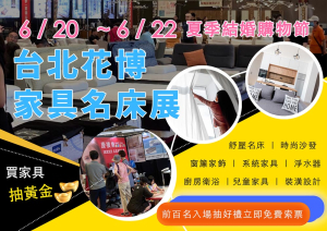 2025 台北花博家具名床展6/20~6/22