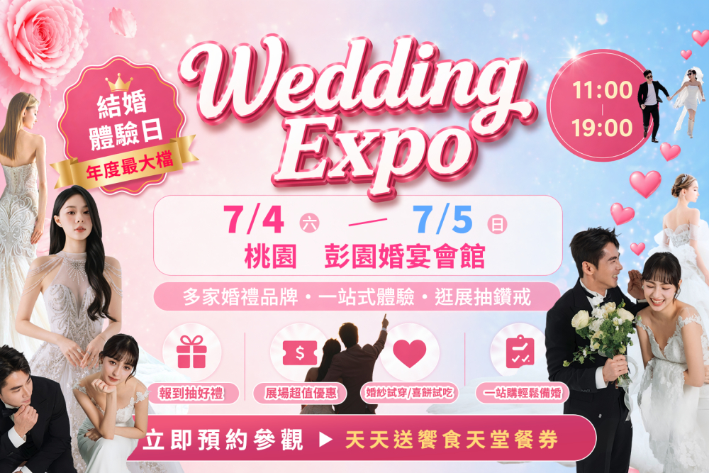 2026年7月台灣7/4~5桃園結婚展