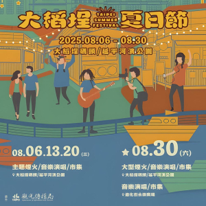 2025大稻埕夏日節